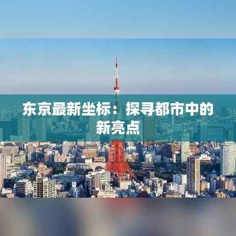东京最新坐标：探寻都市中的新亮点