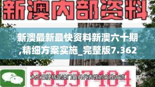 新澳最新最快资料新澳六十期,精细方案实施_完整版7.362