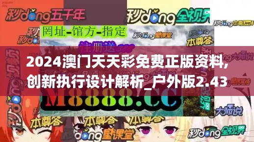 2024澳门天天彩免费正版资料,创新执行设计解析_户外版2.436