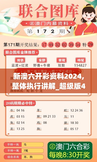 新澳六开彩资料2024,整体执行讲解_超级版4.583