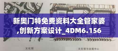 新奥门特免费资料大全管家婆,创新方案设计_4DM6.156