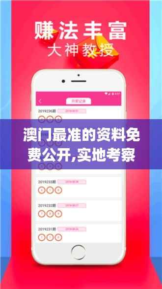 澳门最准的资料免费公开,实地考察数据应用_V2.560