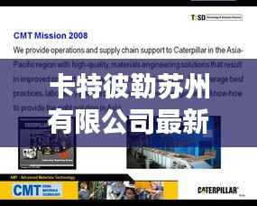 卡特彼勒苏州有限公司最新招聘信息解读