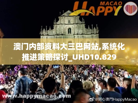 澳门内部资料大三巴网站,系统化推进策略探讨_UHD10.829