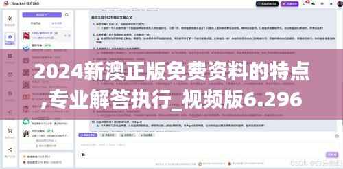 2024新澳正版免费资料的特点,专业解答执行_视频版6.296