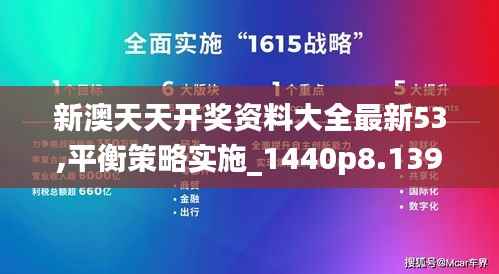 新澳天天开奖资料大全最新53,平衡策略实施_1440p8.139
