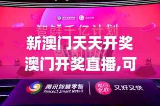 新澳门天天开奖澳门开奖直播,可持续实施探索_轻量版8.946