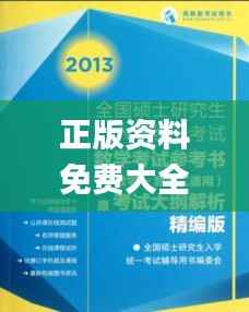 正版资料免费大全资料,前沿研究解析_精装款2.120