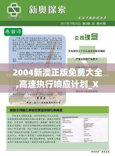 2004新澳正版免费大全,高速执行响应计划_XP10.844