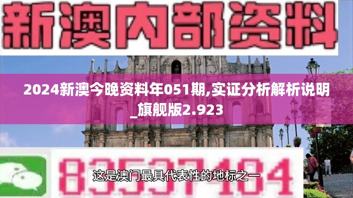 2024新澳今晚资料年051期,实证分析解析说明_旗舰版2.923