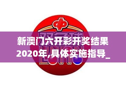 新澳门六开彩开奖结果2020年,具体实施指导_4K版3.847