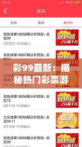 彩99最新：揭秘热门彩票游戏的魅力与变革
