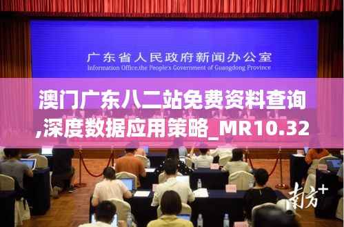 澳门广东八二站免费资料查询,深度数据应用策略_MR10.322