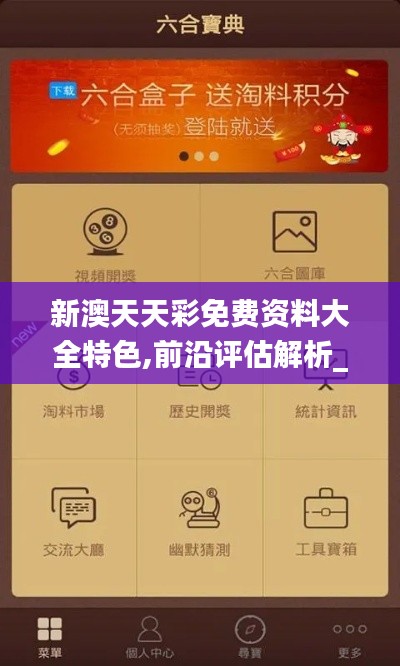 新澳天天彩免费资料大全特色,前沿评估解析_UHD7.961