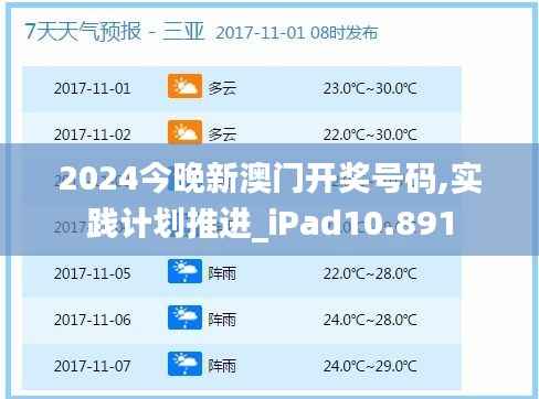 2024今晚新澳门开奖号码,实践计划推进_iPad10.891