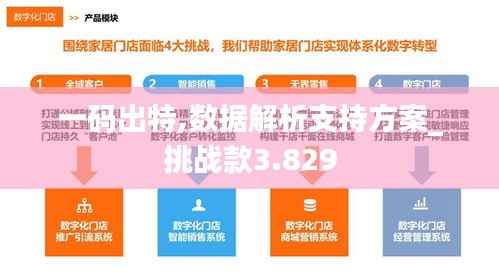 一码出特,数据解析支持方案_挑战款3.829