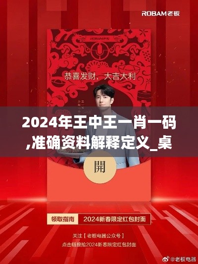 2024年王中王一肖一码,准确资料解释定义_桌面款16.209