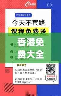 香港免费大全资料大全,专家评估说明_VIP8.121