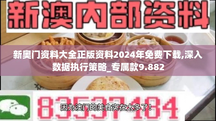 新奥门资料大全正版资料2024年免费下载,深入数据执行策略_专属款9.882