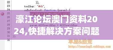 濠江论坛澳门资料2024,快捷解决方案问题_挑战款14.976