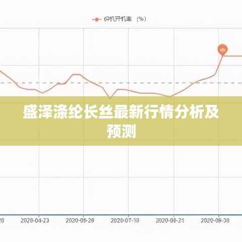 盛泽涤纶长丝最新行情分析及预测