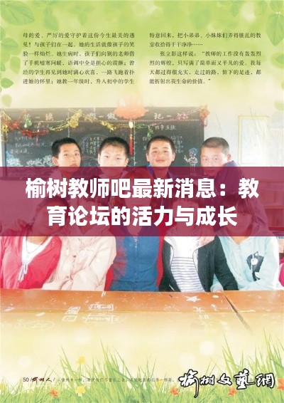 榆树教师吧最新消息：教育论坛的活力与成长