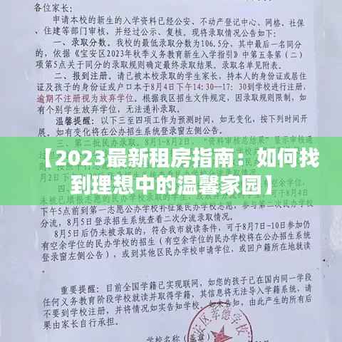 【2023最新租房指南：如何找到理想中的温馨家园】