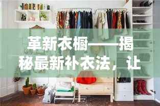 革新衣橱——揭秘最新补衣法，让你的旧衣焕然一新