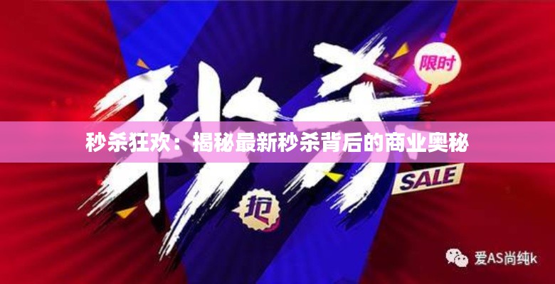 秒杀狂欢：揭秘最新秒杀背后的商业奥秘