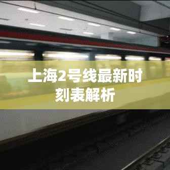 上海2号线最新时刻表解析