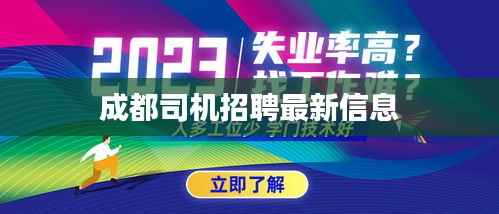 成都司机招聘最新信息