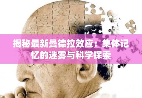 揭秘最新曼德拉效应：集体记忆的迷雾与科学探索