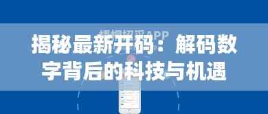 揭秘最新开码：解码数字背后的科技与机遇
