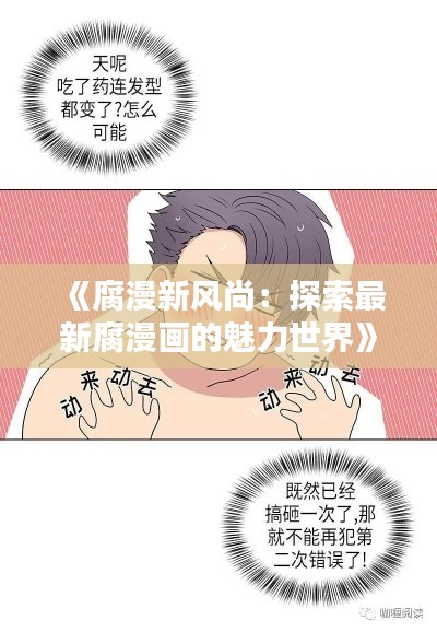 《腐漫新风尚：探索最新腐漫画的魅力世界》