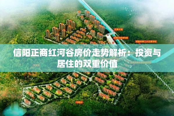 信阳正商红河谷房价走势解析：投资与居住的双重价值