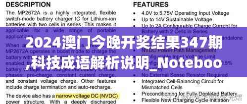 2024澳门今晚开奖结果347期,科技成语解析说明_Notebook6.961