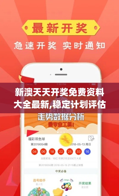新澳天天开奖免费资料大全最新,稳定计划评估_DX版7.388