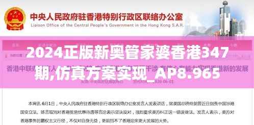 2024正版新奥管家婆香港347期,仿真方案实现_AP8.965