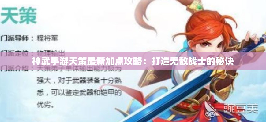 神武手游天策最新加点攻略：打造无敌战士的秘诀