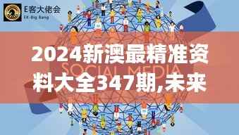 2024新澳最精准资料大全347期,未来展望解析说明_潮流版6.522