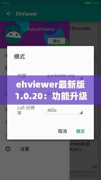 ehviewer最新版1.0.20：功能升级，体验再飞跃