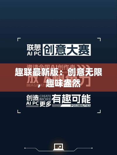 趣联最新版：创意无限，趣味盎然