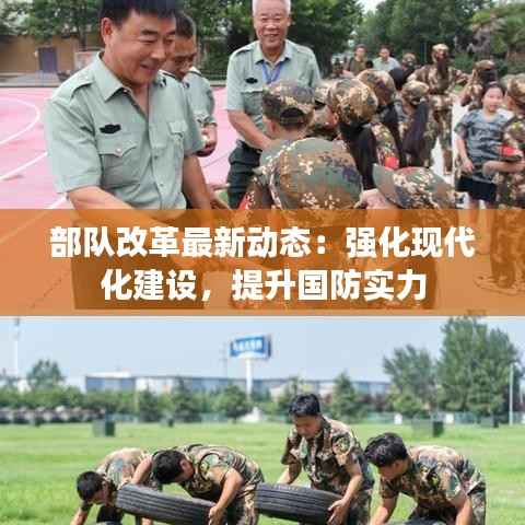 部队改革最新动态：强化现代化建设，提升国防实力