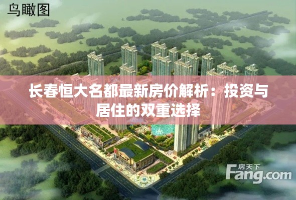 长春恒大名都最新房价解析：投资与居住的双重选择