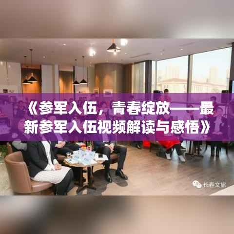 《参军入伍，青春绽放——最新参军入伍视频解读与感悟》