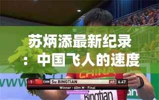 苏炳添最新纪录：中国飞人的速度与激情