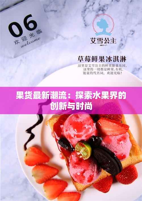 果货最新潮流：探索水果界的创新与时尚