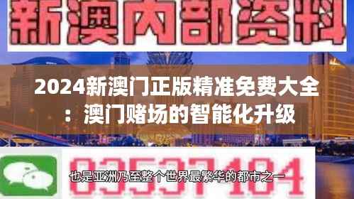 2024新澳门正版精准免费大全：澳门赌场的智能化升级