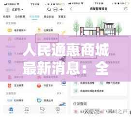 人民通惠商城最新消息：全面升级，服务再升级
