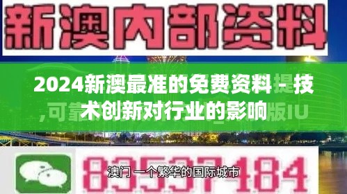 2024新澳最准的免费资料 - 技术创新对行业的影响